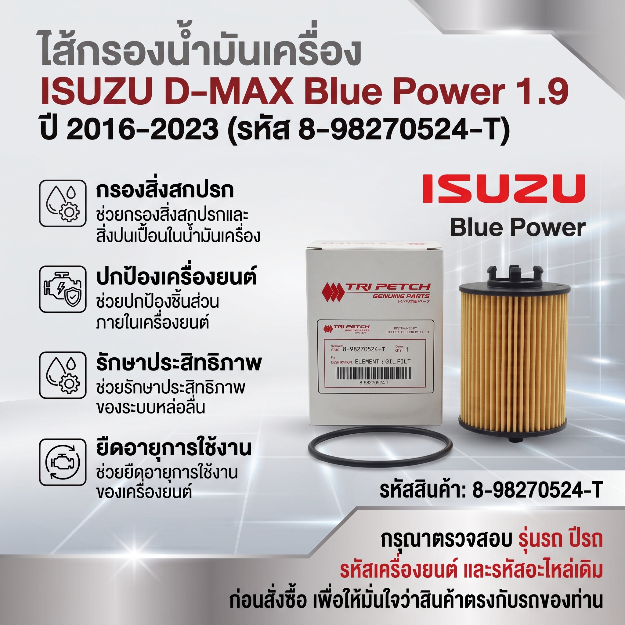 ISUZU D-MAX Blue Power ไส้กรองน้ำมันเครื่อง 1.9 ปี 2016-2023 (8-98270524-T) - Image 2