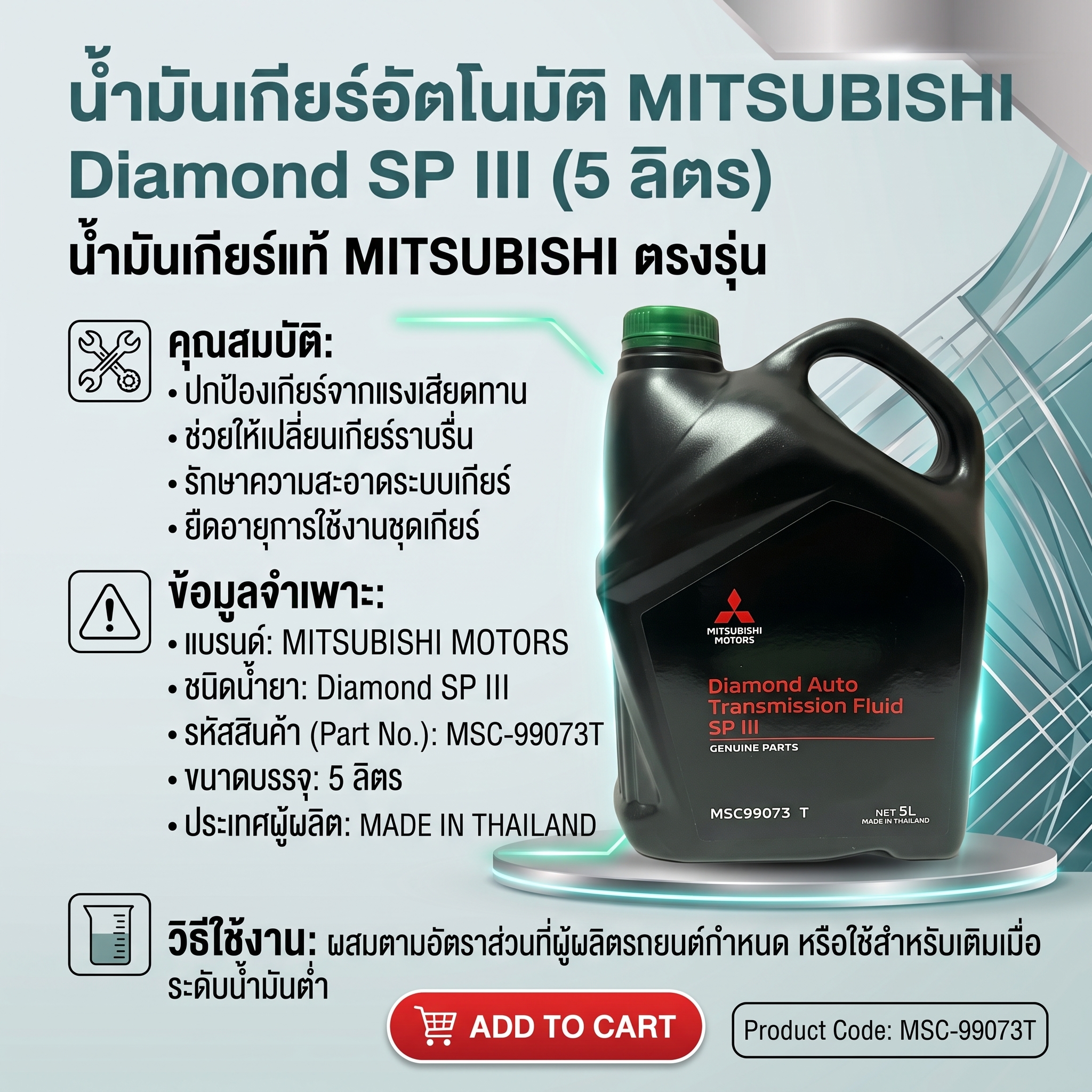 น้ำมันเกียร์ออโต้ MITSUBISHI ATF SP III ขนาด 5 ลิตร แท้ศูนย์ (รหัส MSC-99073T / MSC99073T) - Image 3