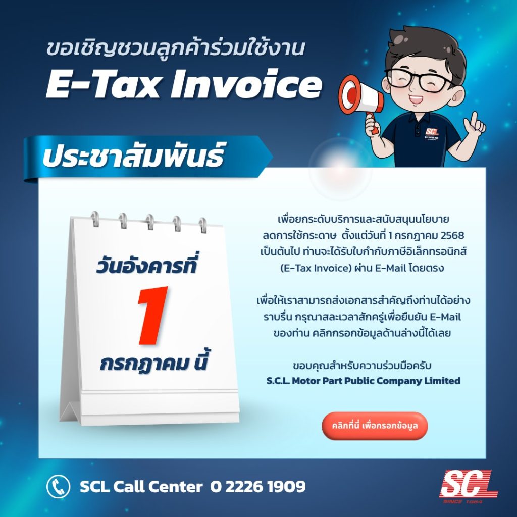 ยืนยันอีเมลรับ E-Tax Invoice |