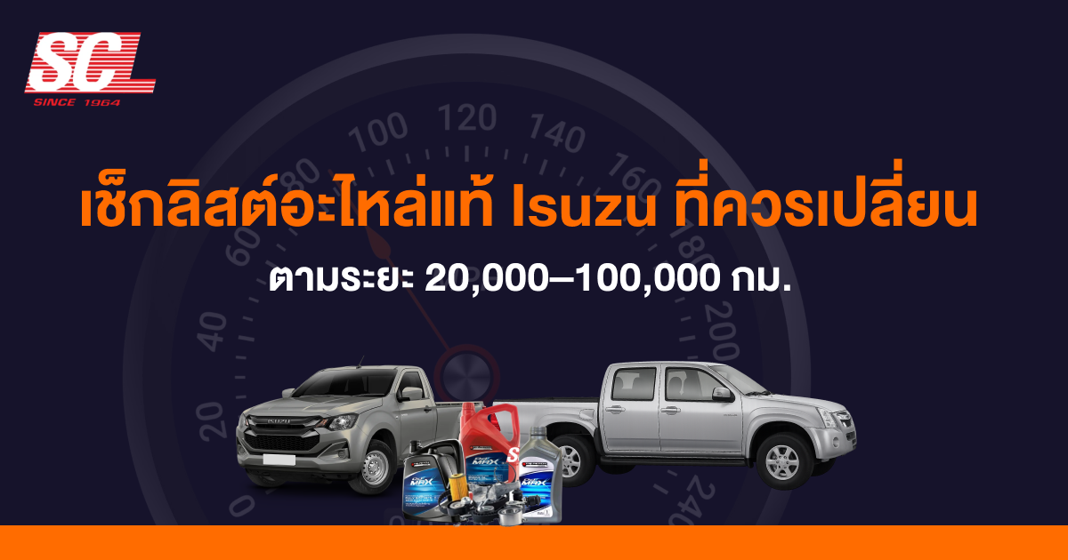 เช็กลิสต์อะไหล่แท้ Isuzu ที่ควรเปลี่ยนตามระยะ 20,000–100,000 กม.