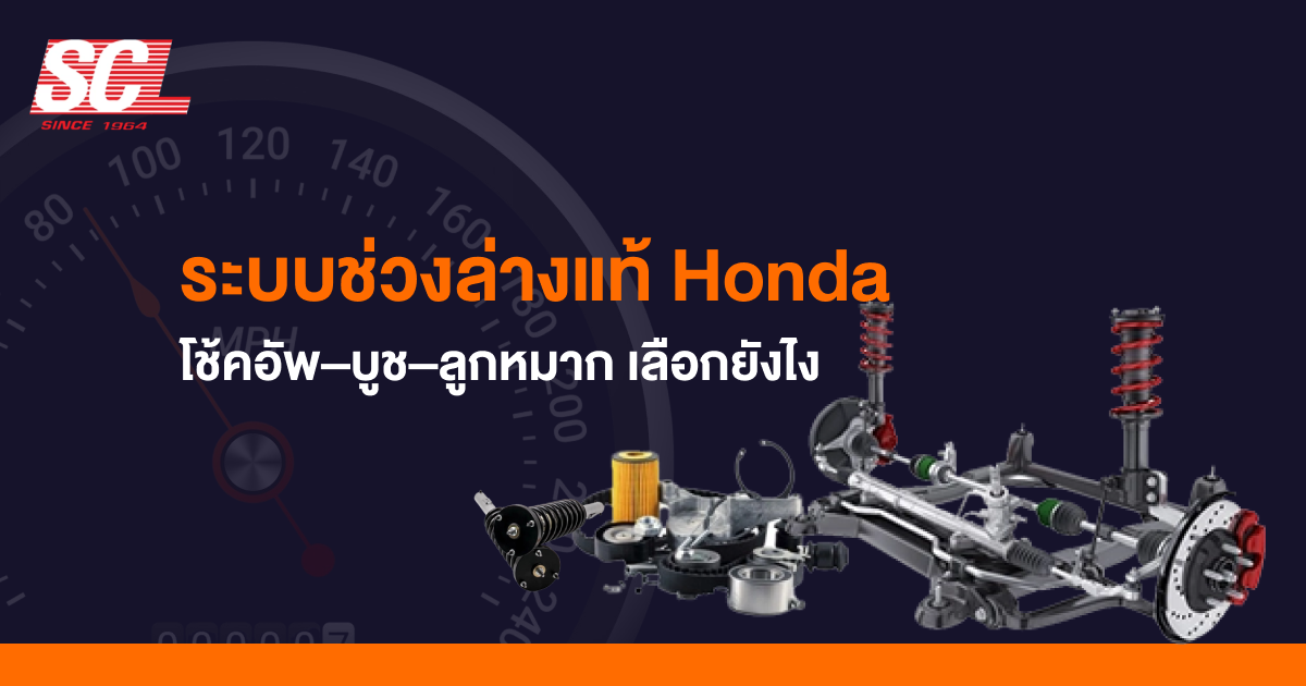 ระบบช่วงล่างแท้ Honda: โช้คอัพ–บูช–ลูกหมาก เลือกยังไง