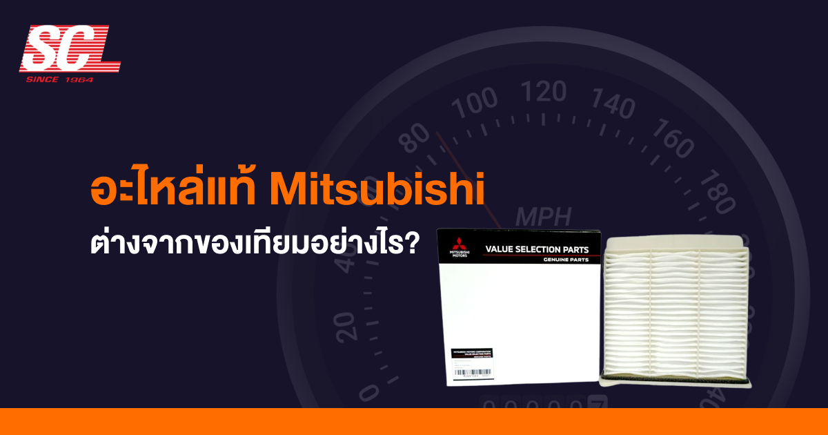 อะไหล่แท้ Mitsubishi ต่างจากของเทียมอย่างไร?