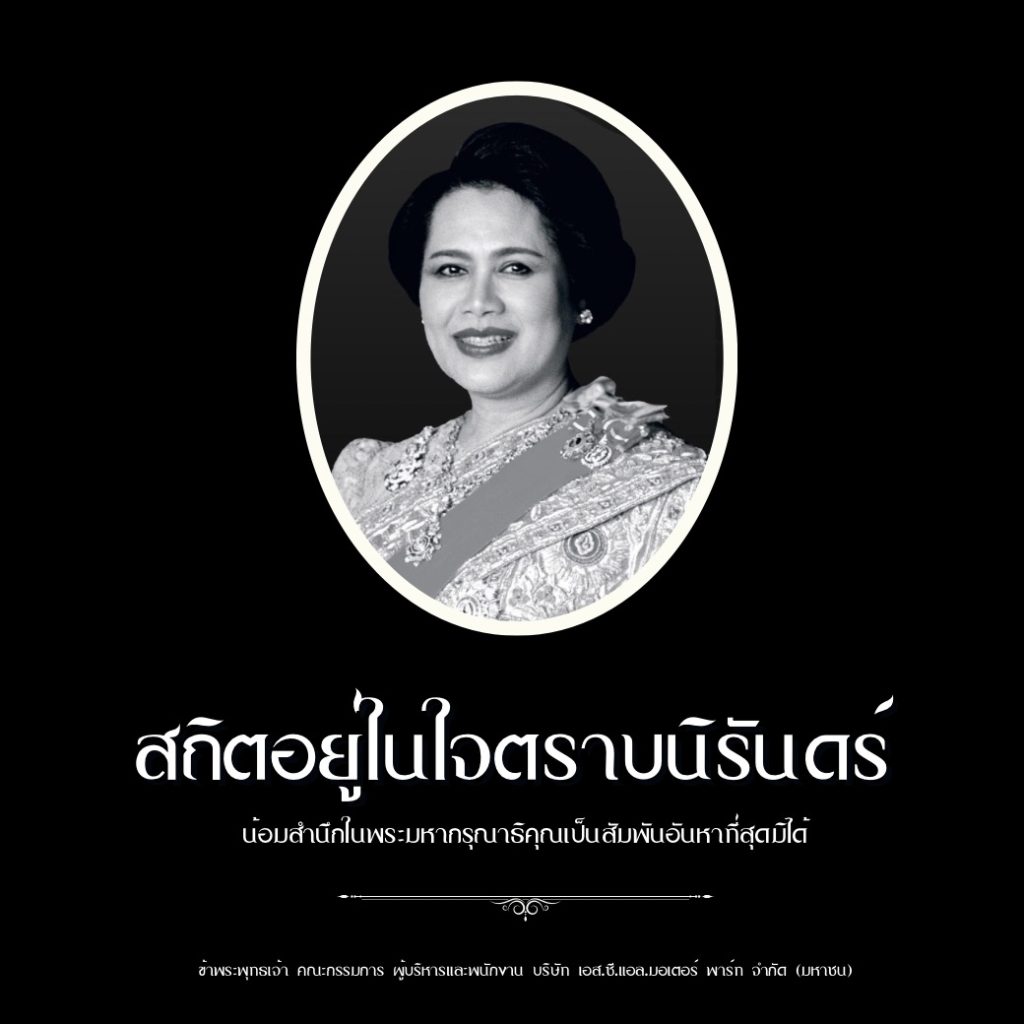 สถิตอยู่ในใจตราบนิรันดร์

น้อมสำนึกในพระมหากรุณาธิคุณอันหาที่สุดมิได้