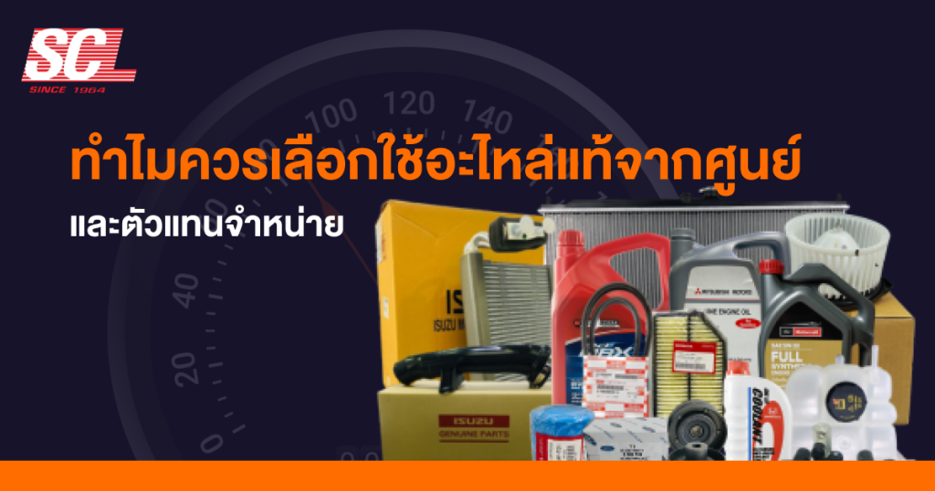 ทำไมควรเลือกใช้อะไหล่แท้จากศูนย์และตัวแทนจำหน่าย